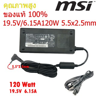 MSI AC Adapter ของแท้ 19.5V/6.15A 120W หัวขนาด 5.5*2.5mm สายชาร์จ อะแดปเตอร์ MSI Adapter (msi001)