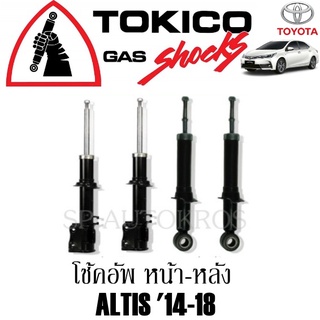 โช้คอัพ ALTIS 14-18  คู่หน้า-หลัง TOKICO