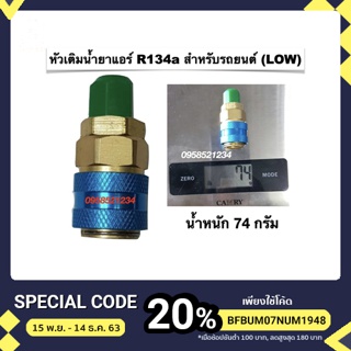 หัวเติมน้ำยาแอร์รถยนต์ R134a ด้าน โล (น้ำเงิน)