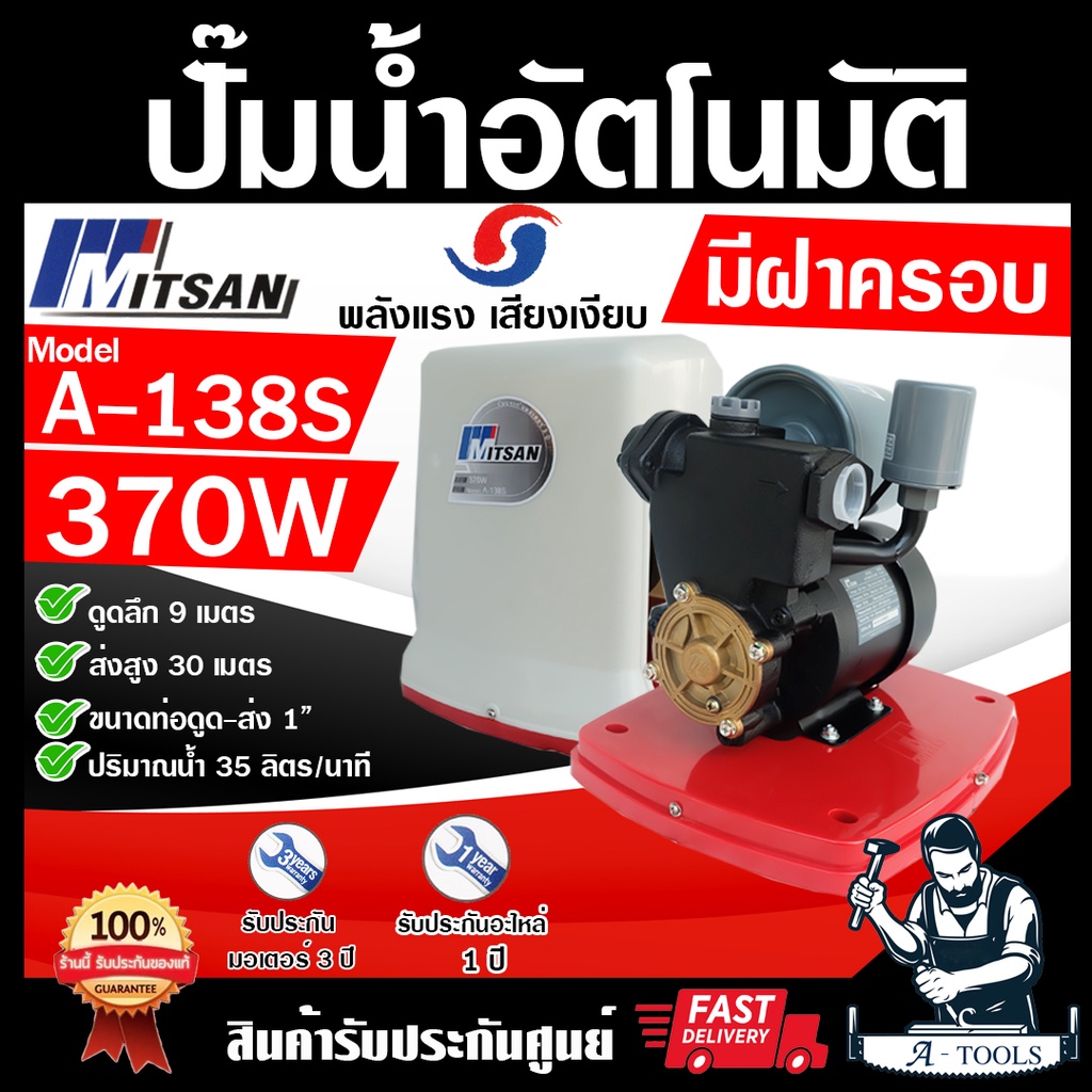 MITSAN ปั๊มน้ำ อัตโนมัติ มีฝาครอบ รุ่น A-138S 370W ถังแรงดันเป็นเหล็กชุบกันสนิม ระบบป้องกันมอเตอร์ไหม้ ปั๊มออโต้ *ของแท้