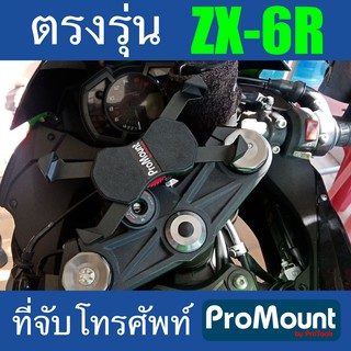 ที่จับโทรศัพท์มือถือ Kawasaki ZX6R ProMount ตรงรุ่น รองรับความเร็วสูง พร้อมน็อตตรงรุ่นติดตั้งง่ายไปถึงติดตั้งไ้ด้เลย