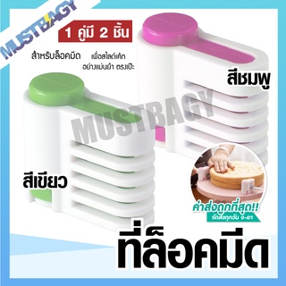 🚨ส่งฟรี🚨 ที่ล็อคมีด แพคคู่ 2 ชิ้น Mustbagy ที่สไลด์เค้ก อุปกรณ์ล็อคมีด ที่ล็อคมีดหั่นขนมปัง ที่ตัดขนมปัง