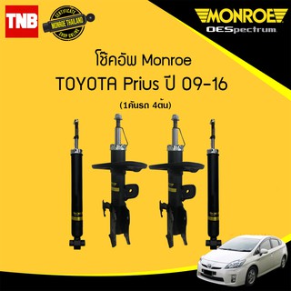 monroe โช๊คอัพ toyota prius โตโยต้า พรีอุส ปี 2009-2016 oespectrum มอนโร โออีสเปคตรัม