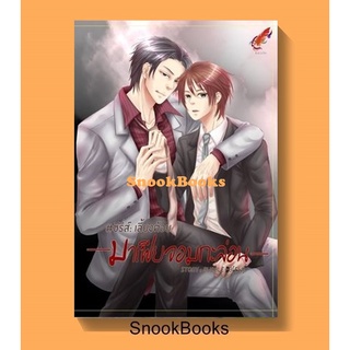 นิยายวาย ซีรี่ส์เลี้ยงต้อย : มาเฟียจอมกะล่อน Yaoi เฮียซาน+แฟนธ่อม โดย Bubble-Bew (ใหม่)