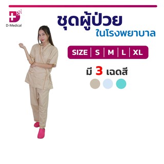 ชุดผู้ป่วยในโรงพยาบาล แขนสั้น เสื้อแบบผูกด้านข้าง เนื้อผ้านุ่ม ใส่สบาย ระบายอากาศดี