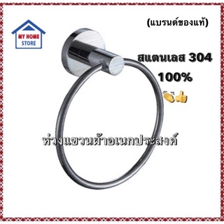 ห่วงแขวนผ้าสแตนเลส 304 (แบบด้าน)