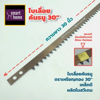 GOLD SEAL ใบเลื่อยคันธนู เหรียญทอง แท้ 100% ผลิตจากเหล็กคุณภาพจากสวีเดน ขนาด 30 นิ้ว ใช้กับโครง เลื่อยคันธนู