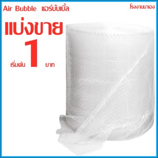 [ลดเพิ่ม 20฿ เมื่อซื้อครบ 49฿ โค้ด INCSM3L] บับเบิ้ลแบบแผ่น แอร์บับเบิ้ล กันกระแทก พลาสติกกันกระแทก หนา 40 แกรม แบ่งขาย