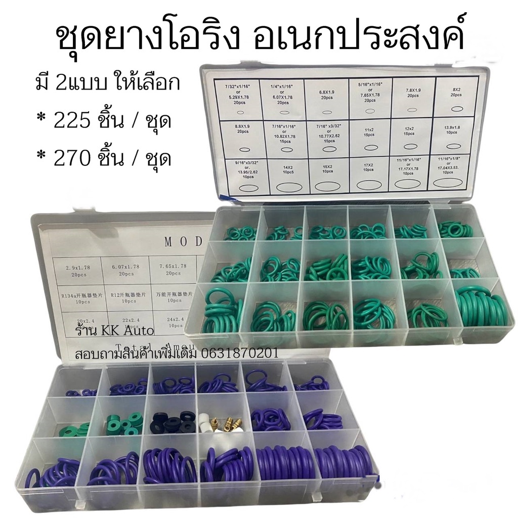 โอริง ชุดยางโอริง อเนกประสงค์ คุณภาพสูง 18 ขนาด 225 ชิ้น และ 270 ชิ้น พร้อมกล่องพลาสติก