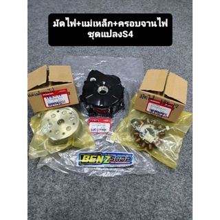 มัดไฟ+แม่เหล็ก+ฝาครอบจานไฟ125ปลาวาฬครบชุด 125iบังลมใส่ได้เลย แปลงจากS3เป็นS4ในชุดนี้.