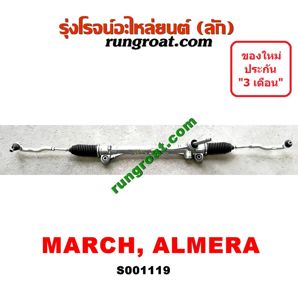 S001119 แร็คพวงมาลัยนิสสันมาร์ช อัลเมร่า โน๊ต แร็คพวงมาลัยNISSAN MARCH ALMERA NOTE แร็คเพาเวอร์นิสสั