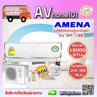 แอร์Amena ติดผนัง ระบบธรรมดา รุ่น WF18B-MNVDE ขนาด18,100บีทียู เบอร์5 (R32)