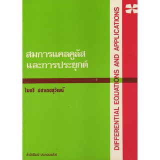 สมการแคลคูลัสและการประยุกต์ รหัสสินค้า: 000484