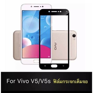 (ส่งจากไทย)ฟิล์มกระจกกาวเต็มจอVivo Y55/Y55S/V5/V5S/V5+