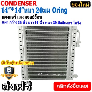 ของใหม่!! แผงแอร์ 14x14 นิ้ว หนา 20 มิลลิเมตร โอริง Oring แผงพาราเรล คอยล์ร้อน รังผึ้งแอร์  Parallel Condensers ORING