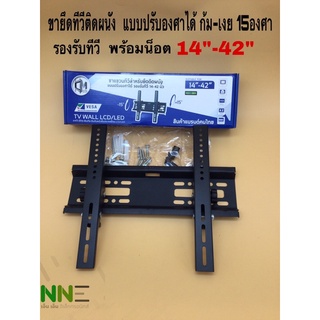 ขายทีวีติดผนัง แบบปรับองศาได้ ก้ม—เงย 15องศา รองรับทีวี 14”-42” พร้อมน็อตและพุก