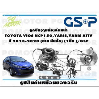 ลูกปืน(ดุมล้อ)ล้อหน้า TOYOTA VIOS NCP150,YARIS,YARIS ATIV ปี 2013-2020 (ซ้าย) ยี่ห้อ GSP (1 ชิ้น)