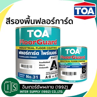 TOA สีรองพื้น ฟลอร์การ์ด ไพรเมอร์ (A+B)  ทีโอเอ FLOORGUARD PRIMER ทาพื้นปูน Floor Guard G1024 แดง G2010 เทา