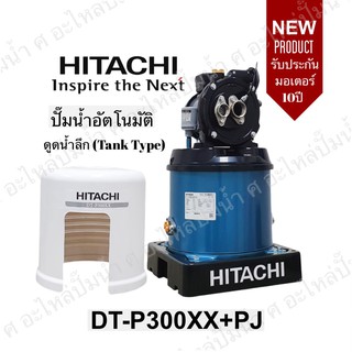 Hitachi รุ่น DT-P300XX ( PJ ) ระบบเจ็ทคู่ ปั๊มน้ำอัตโนมัติดูดลึก (Tank Type)