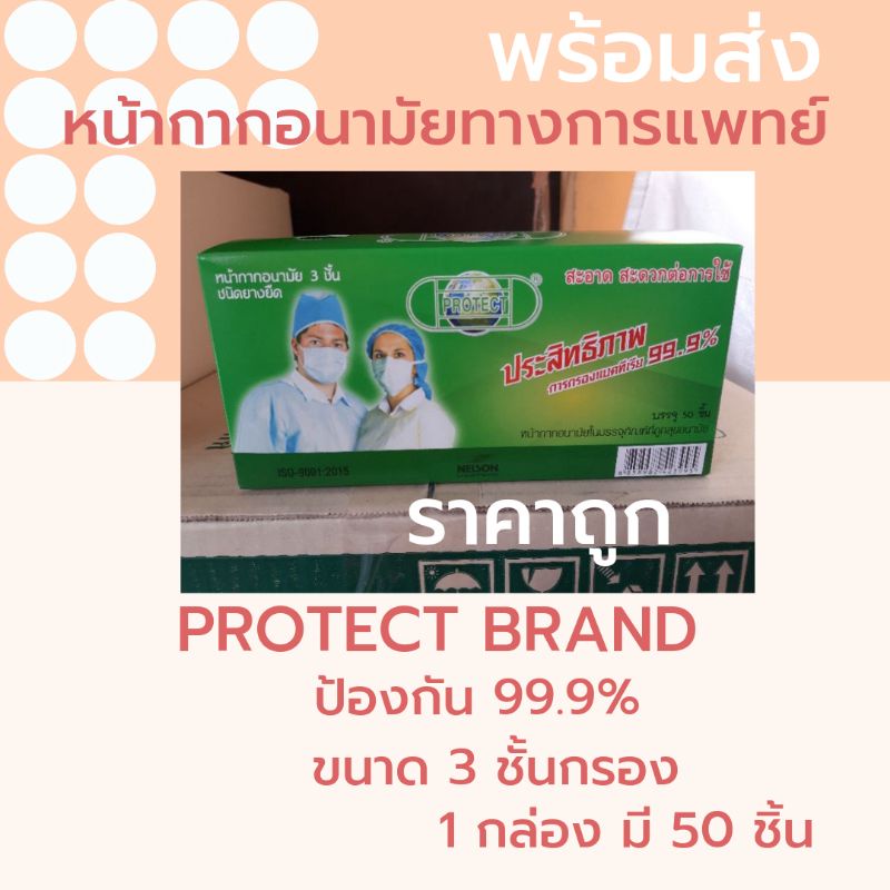 สินค้าไทย หน้ากากอนามัยทางการแพทย์ ผู้ใหญ่ Protect เกรดโรงพยาบาล ทางการแพทย์ 3 ชั้น 50 ชิ้น face mask  surgical mask แมส