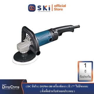 Dongcheng(DCดีจริง) DSP04-180 เครื่องขัดเงา(สี) 7" ไม่มีขนแกะ| SKI OFFICIAL