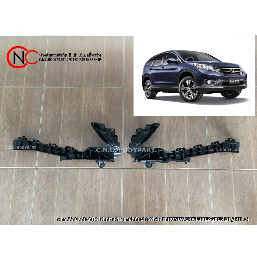 พลาสติกขายึดกันชนใต้ไฟหน้า HONDA CRV ปี2012-2015 LH / RH แท้ศูนย์ (ใช้ได้ เฉพาะ โฉมกันชนหน้า ตามรูป ที่แนบไว้ เท่านั้น)