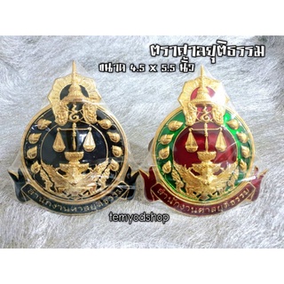 ตราติดหน้ารถศาลยุติธรรม พร้อมส่ง