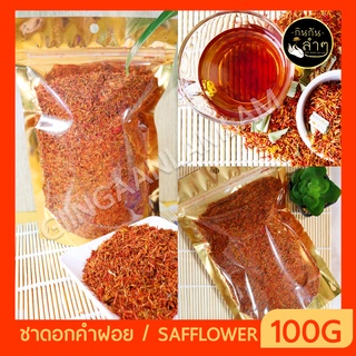 ชาดอกคำฝอย safflower 100กรัม ดอกคำฝอย ดอกคำฝอยแห้ง #ชาดอกไม้