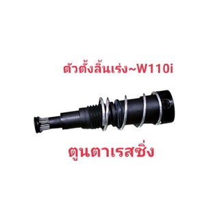 ตัวตั้งเรือนลิ้นเร่ง~W110i