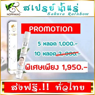 สเปรย์น้ำแร่ สเปรย์ตา นพเก้า บำรุงใบหน้าและดวงตา ซากุระเรนโบ…