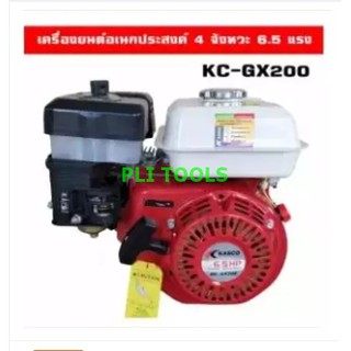 เครื่องยนต์เอนกประสงค์ 4 จังหวะ 6.5 แรง Kasco KC-GX200 ส่งฟรี เก็บเงินปลายทาง