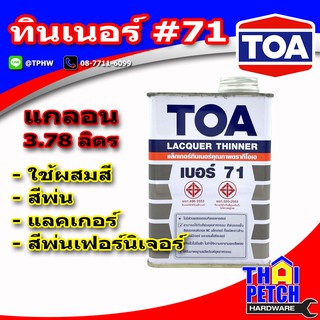 ทินเนอร์ ทีโอเอ เบอร์ 71 TOA Thinner No.71 สำหรับผสมแล็กเกอร์ (เลือกขนาดได้)