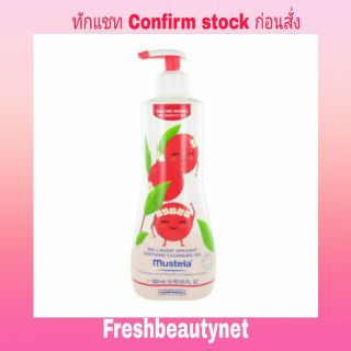 พร้อมส่ง Mustela Soothing Cleansing Gel 500ml