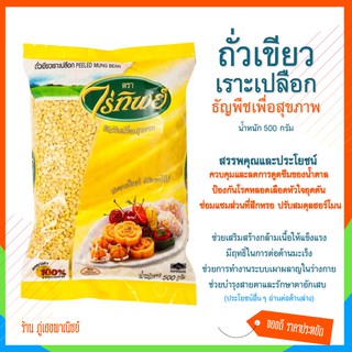 ถั่วเขียวเราะเปลือก ธัญพืชเพื่อสุขภาพ (PEELED MUNG BEAN) ตราไร่ทิพย์ บรรจุ 500 กรัม