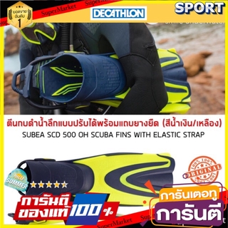 🔥ยอดนิยม!! ตีนกบสำหรับดำน้ำลึกแบบปรับได้พร้อมแถบยางยืดรุ่น SCD 500 OH (สีน้ำเงิน/เหลืองนีออน) SUBEA ตีนกบและบูทดำน้ำ