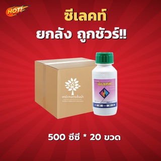 ซีเลคท์ 24 อีซี – ยกลัง – (ขนาด 500 ซีซี*20 ขวด) = ชิ้นละ 360 บาท