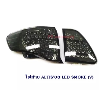 ไฟท้าย TOYOTA ALTIS 2008 LED SMOKE (1 คู่)