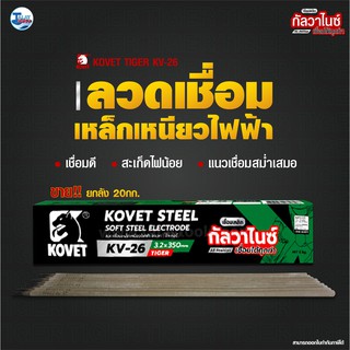 ลวดเชื่อมเหล็กเหนียวไฟฟ้า KOVET KV-26  กัลวาไนซ์ 20 กก. TalayTools