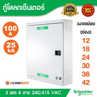 Schneider ตู้โหลดเซ็นเตอร์สแควร์ดี 3 เฟส 4 สาย 240/415VAC พร้อมกราวด์บาร์ (GND) แบบที่ใช้กับเมนเบรกเกอร์ขนาด 100A