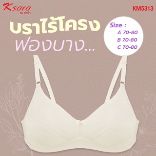 Ksara บราไร้โครงKM5313 ฟองน้ำตัดต่อ ฟองบาง ไม่ push up แบบเก็บทรงได้ดี เก็บเนื้อด้านข้าง มีตะขอหลัง2แถว ปรับ3ระดับ