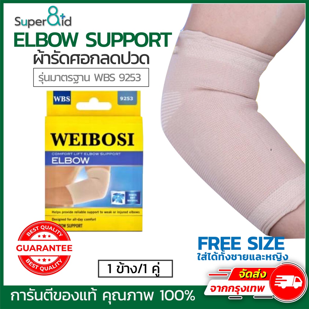 Super8id elbow support ที่รัดข้อศอก รุ่นstandard WBS9253 ที่รัดแขน ที่รัดศอก สนับศอก ผ้ารัดข้อศอก เนื้อผ้าคุณภาพ