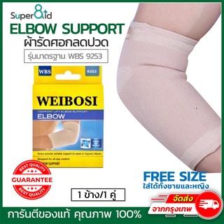 Super8id elbow support  ที่รัดข้อศอก รุ่นstandard WBS9253 ที่รัดแขน ที่รัดศอก สนับศอก ผ้ารัดข้อศอก เนื้อผ้าคุณภาพ