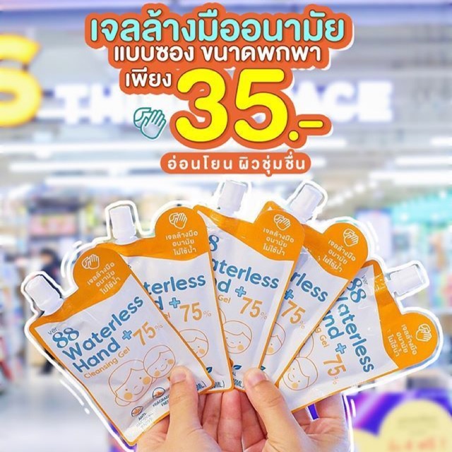 โล๊ะสต๊อก!! เจลล้างมือ 🦠Ver.88 6ซอง100฿ 🔥พร้อมส่ง🔥Ver88.เจลล้างมือแอลกอฮอล์เเบบพกพา