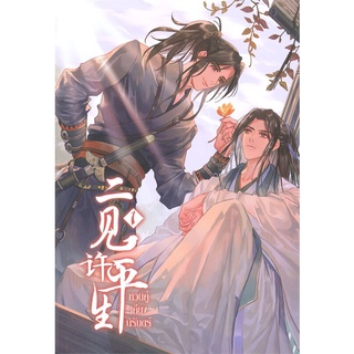 หวนคู่เคียงนิรันดร์ เล่ม 1