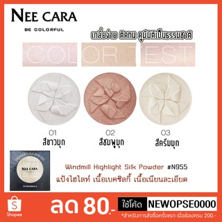 NEE CARA ไฮไลท์หน้าพุ่งเนื้อละเอียด เนียนเป็นธรรมชาติ Windmill Highlight Silk Powder