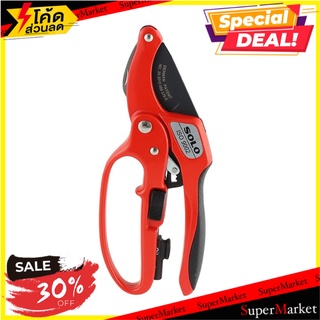 กรรไกรแต่งกิ่ง 3 จังหวะ มีใบมีดสเตนเลส SOLO 3130-4F อุปกรณ์ตัดแต่ง 3-STEP PRUNING SHEARS WITH SMALL STAINLESS STEEL CUTT