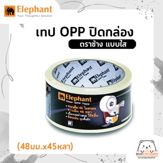 เทป OPP ปิดกล่อง ตราช้าง แบบใส 1 ม้วน (48มม.x45หลา)