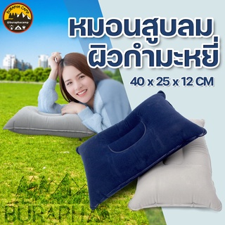 หมอนเป่าลม 40x25x12cm ผิวกำมะหยี่ นุ่มสบาย แบบเป่า มีให้เลือก 2 สี สินค้าพร้อมส่งจากไทย | บูรพาแค้มป์