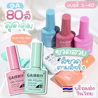 🎉✨พร้อมส่งทุกสี 80 สี✨ สีเจล GAIRRIY 7.5 ml ยาทาเล็บเจล 🎊สีขวด ตามสีจริง GA001-GA040💅 GA