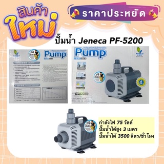 ปั้มน้ำ Jeneca PF-5200 กำลังปั๊ม 3,500 ลิตร/ชั่วโมง กำลังไฟ 75w